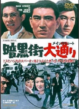 暗黒街大通り